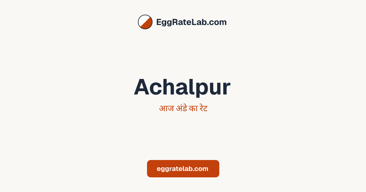 आज Achalpur में अंडे का रेट - लाइव बाजार कीमतें और रुझान