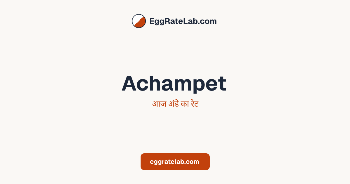 आज Achampet में अंडे का रेट - लाइव बाजार कीमतें और रुझान