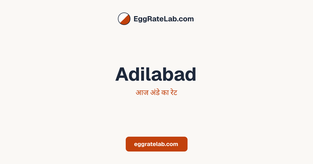 आज Adilabad में अंडे का रेट - लाइव बाजार कीमतें और रुझान