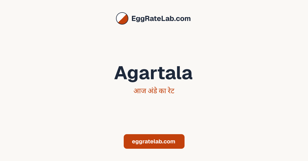 आज Agartala में अंडे का रेट - लाइव बाजार कीमतें और रुझान