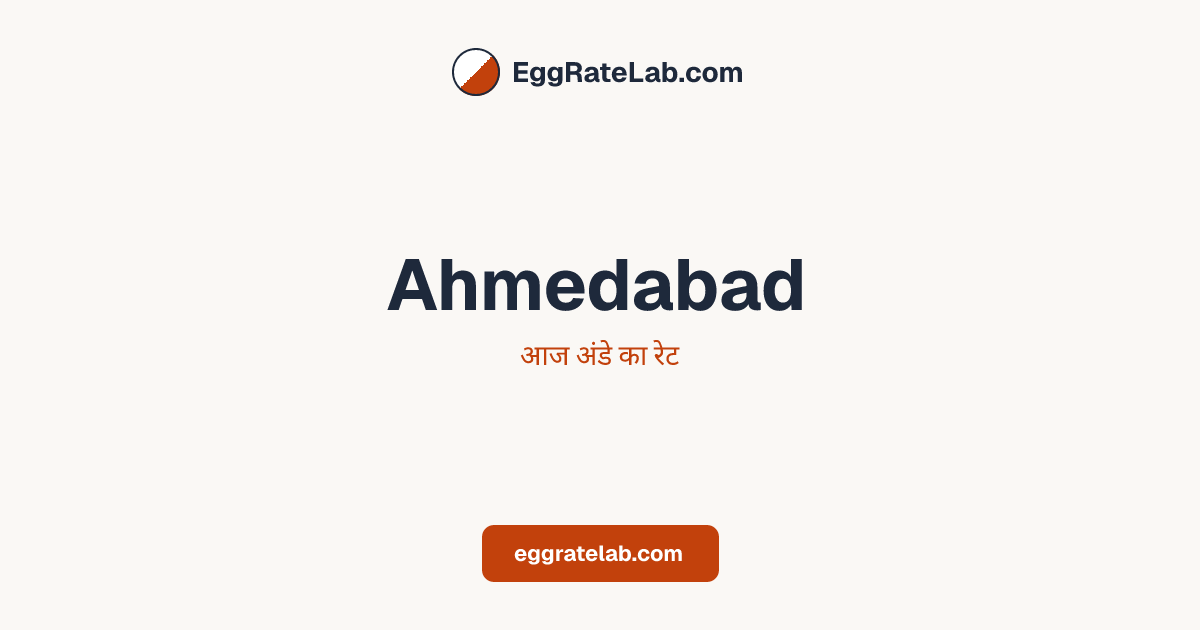 आज Ahmedabad में अंडे का रेट - लाइव बाजार कीमतें और रुझान