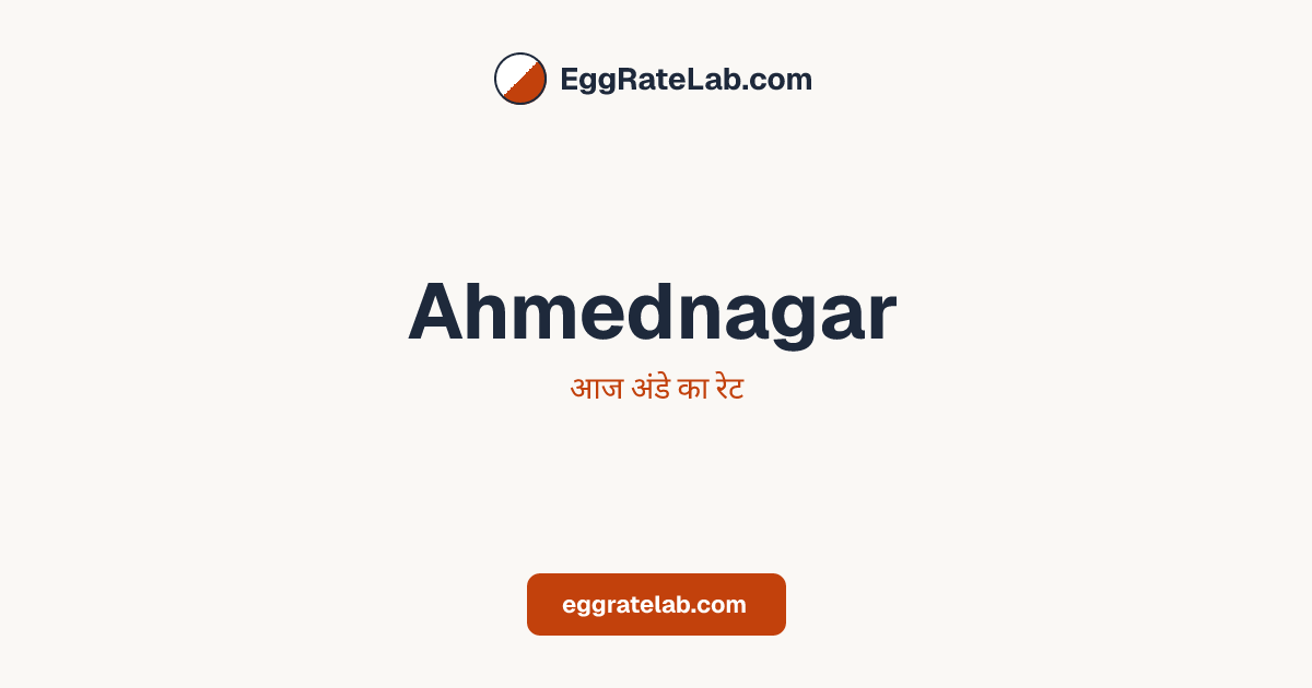 आज Ahmednagar में अंडे का रेट - लाइव बाजार कीमतें और रुझान