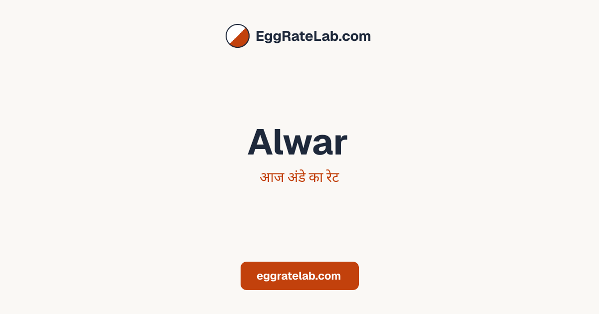 आज Alwar में अंडे का रेट - लाइव बाजार कीमतें और रुझान