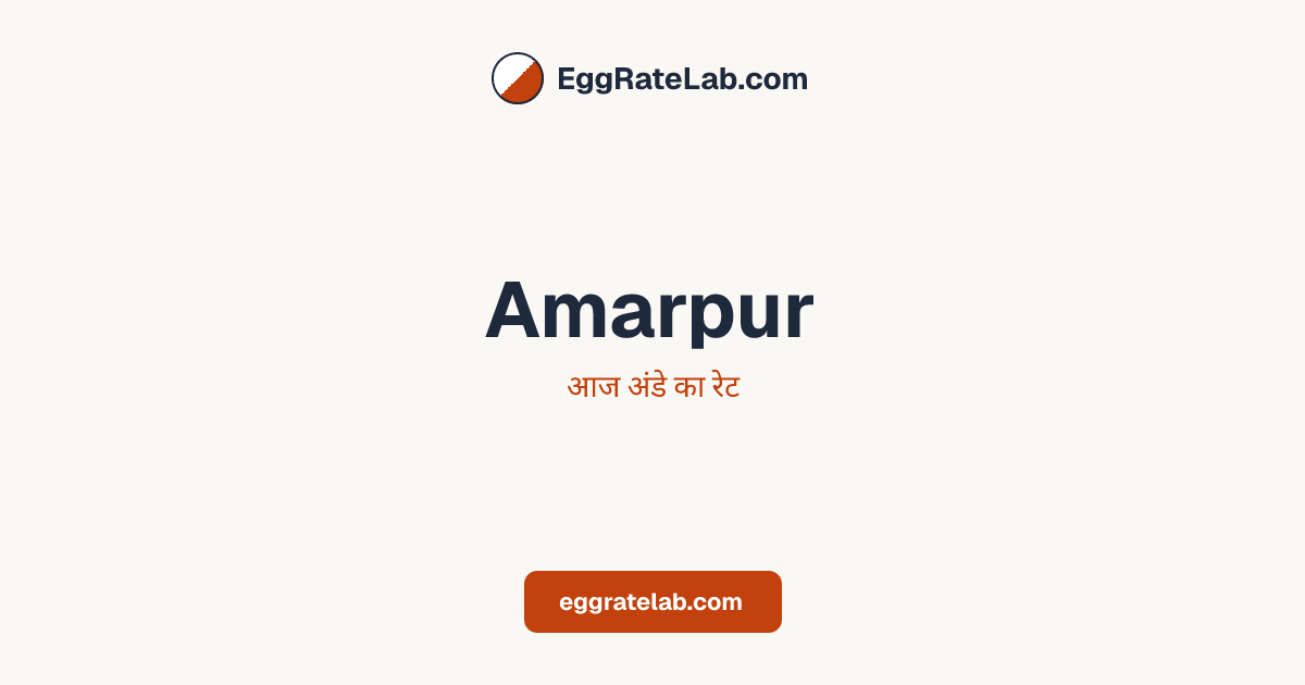 आज Amarpur में अंडे का रेट - लाइव बाजार कीमतें और रुझान