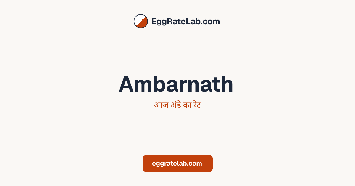 आज Ambarnath में अंडे का रेट - लाइव बाजार कीमतें और रुझान