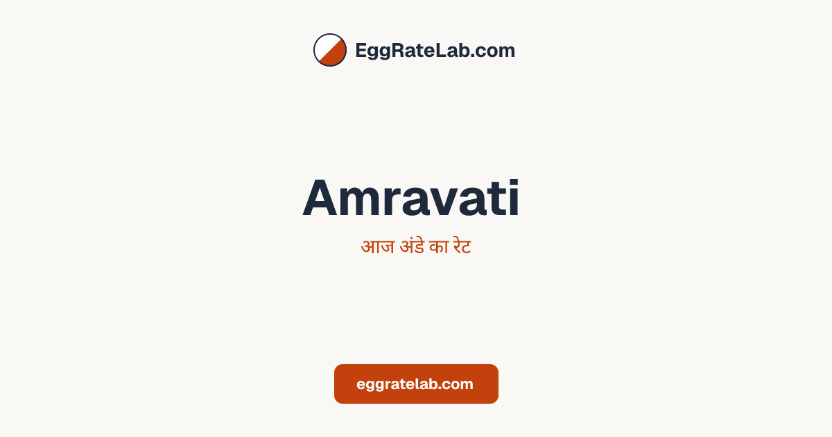 आज Amravati में अंडे का रेट - लाइव बाजार कीमतें और रुझान