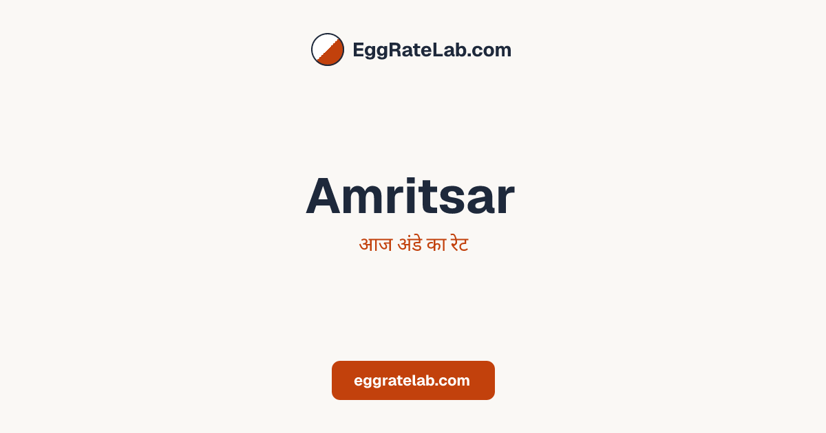 आज Amritsar में अंडे का रेट - लाइव बाजार कीमतें और रुझान