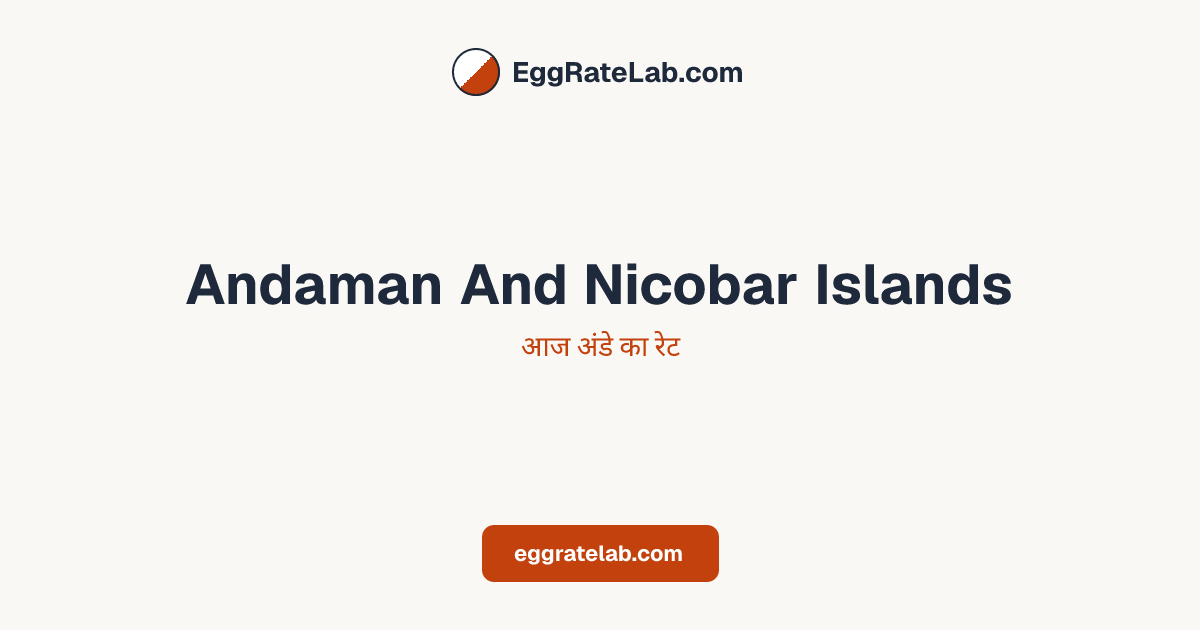 आज Andaman And Nicobar Islands में अंडे का रेट - लाइव बाजार कीमतें और रुझान