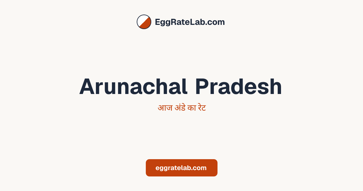 आज Arunachal Pradesh में अंडे का रेट - लाइव बाजार कीमतें और रुझान