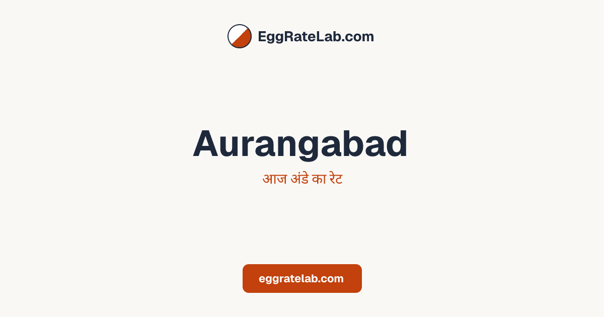 आज Aurangabad में अंडे का रेट - लाइव बाजार कीमतें और रुझान