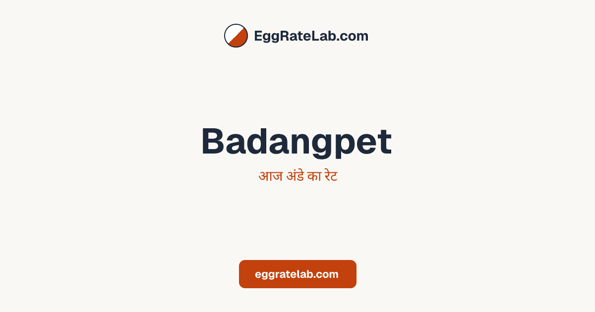 आज Badangpet में अंडे का रेट - लाइव बाजार कीमतें और रुझान