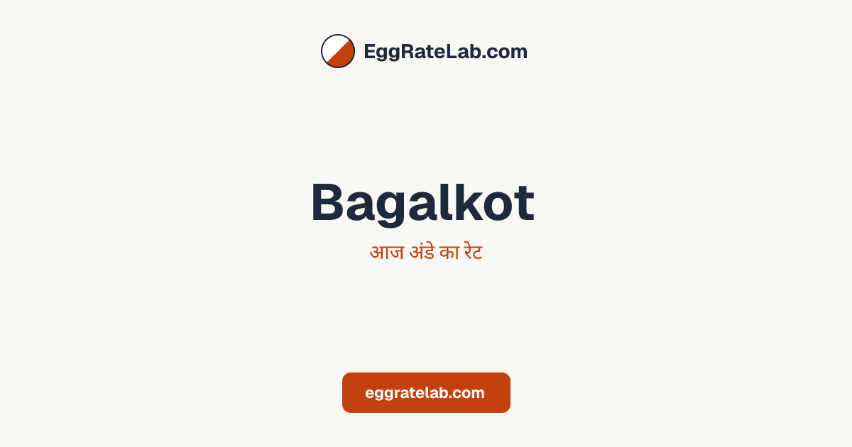 आज Bagalkot में अंडे का रेट - लाइव बाजार कीमतें और रुझान