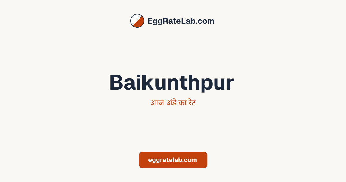 आज Baikunthpur में अंडे का रेट - लाइव बाजार कीमतें और रुझान