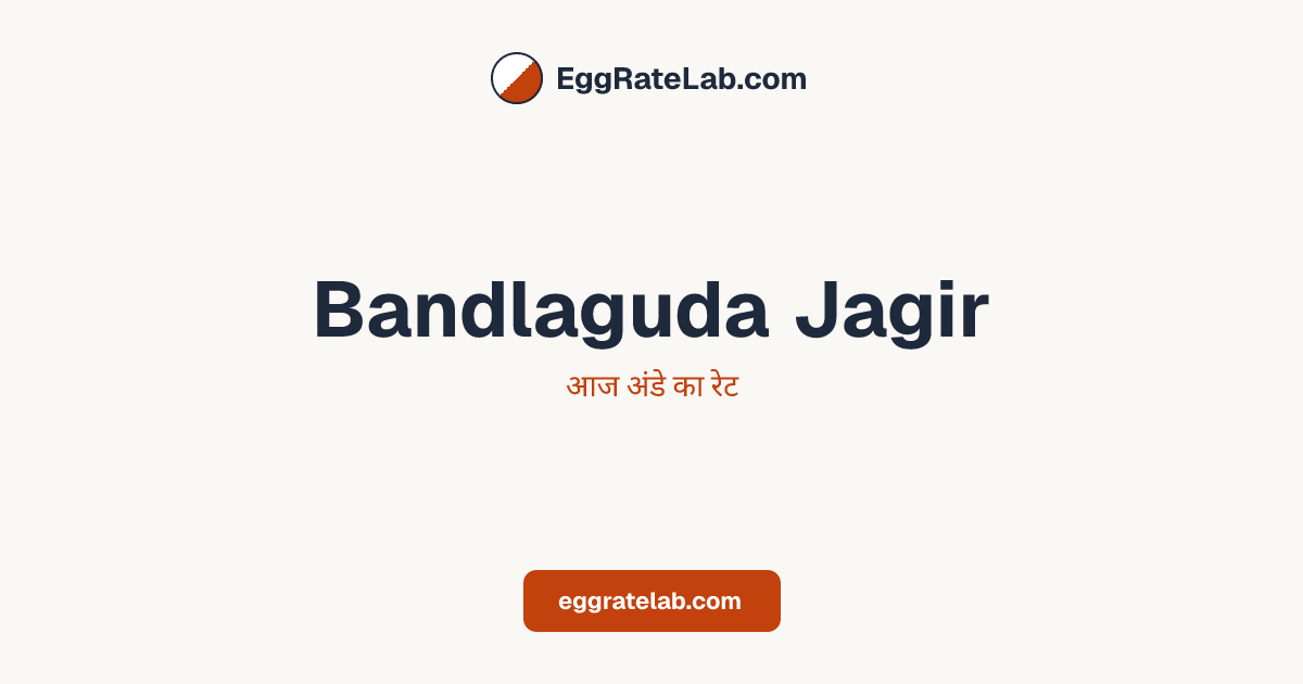 आज Bandlaguda Jagir में अंडे का रेट - लाइव बाजार कीमतें और रुझान