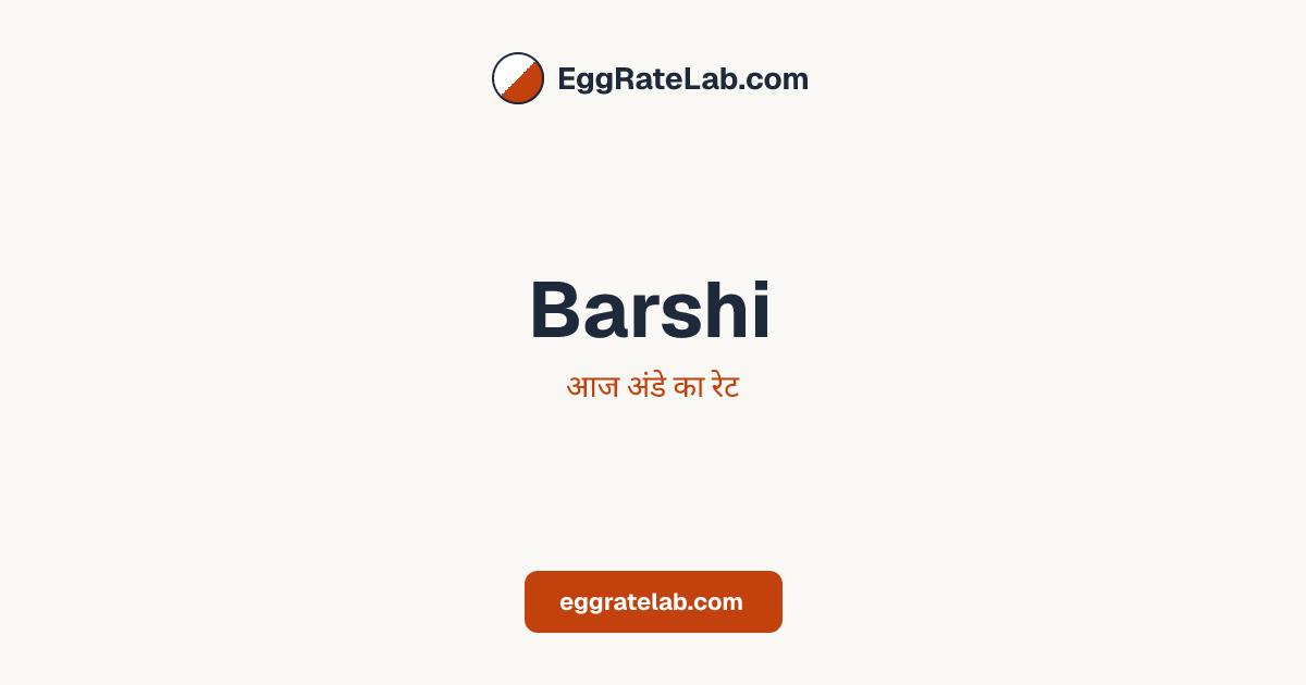 आज Barshi में अंडे का रेट - लाइव बाजार कीमतें और रुझान