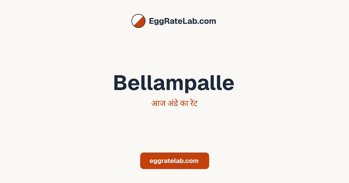 आज Bellampalle में अंडे का रेट - लाइव बाजार कीमतें और रुझान