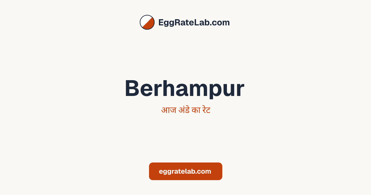 आज Berhampur में अंडे का रेट - लाइव बाजार कीमतें और रुझान
