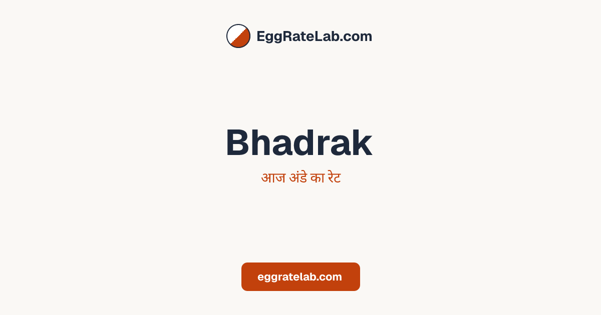 आज Bhadrak में अंडे का रेट - लाइव बाजार कीमतें और रुझान