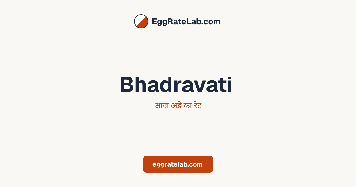 आज Bhadravati में अंडे का रेट - लाइव बाजार कीमतें और रुझान