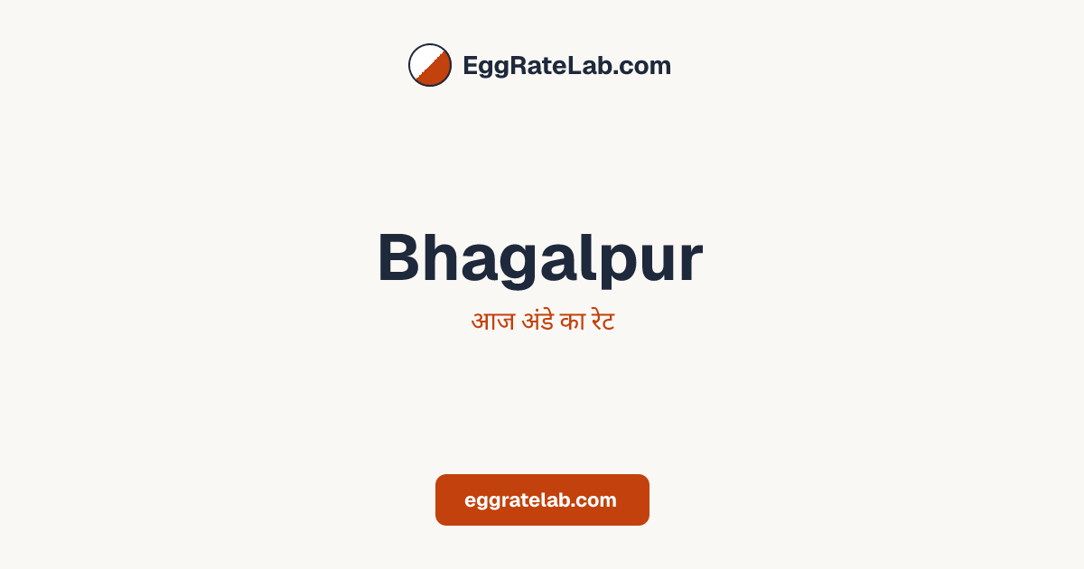 आज Bhagalpur में अंडे का रेट - लाइव बाजार कीमतें और रुझान