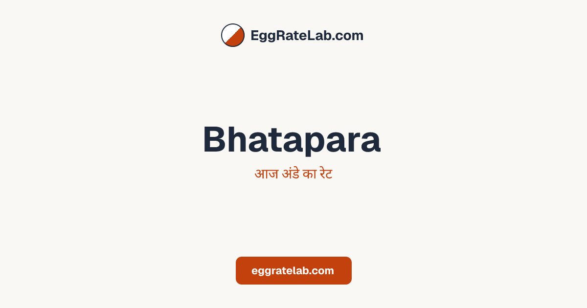 आज Bhatapara में अंडे का रेट - लाइव बाजार कीमतें और रुझान