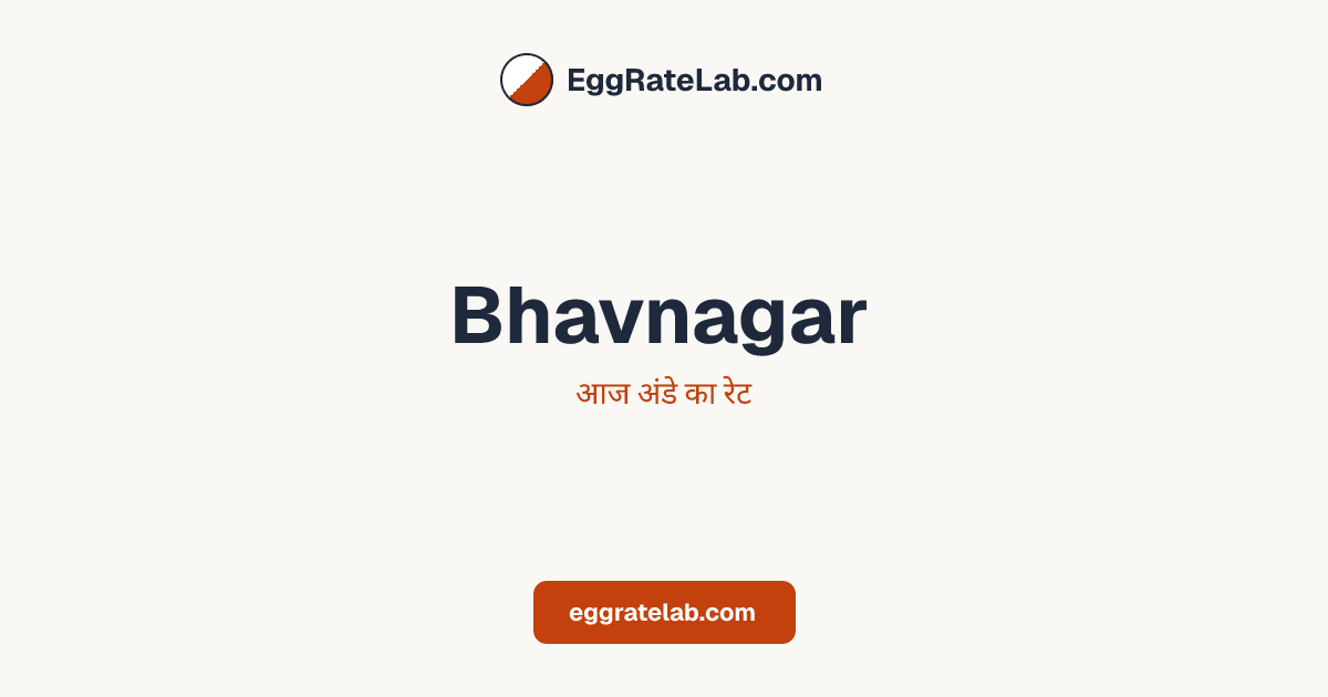 आज Bhavnagar में अंडे का रेट - लाइव बाजार कीमतें और रुझान