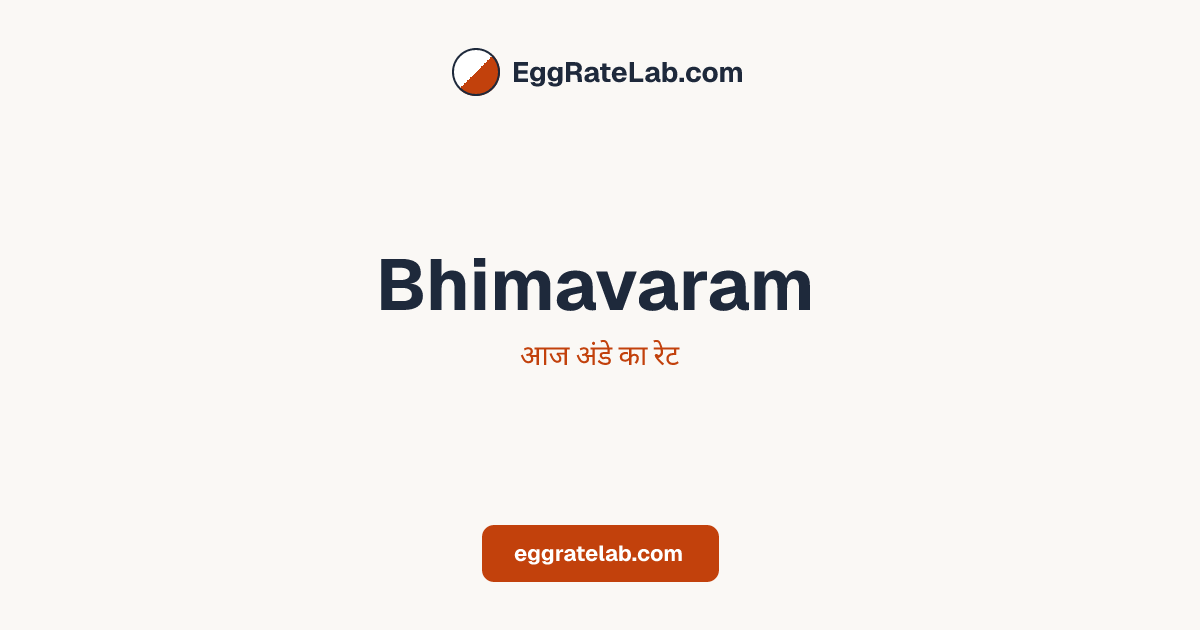 आज Bhimavaram में अंडे का रेट - लाइव बाजार कीमतें और रुझान