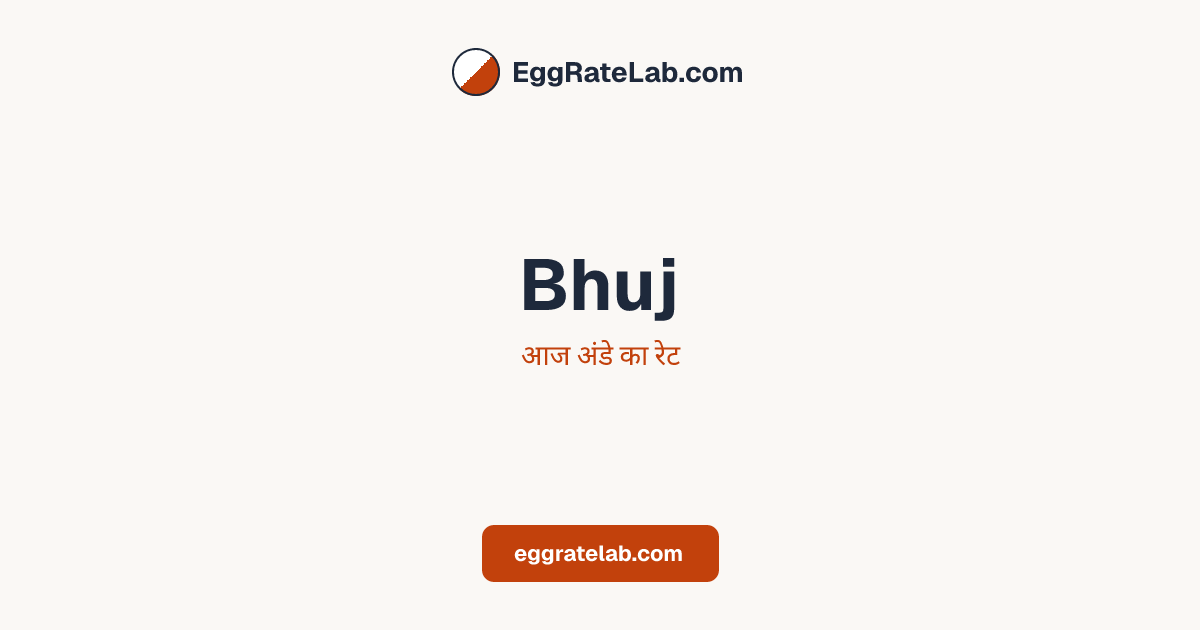 आज Bhuj में अंडे का रेट - लाइव बाजार कीमतें और रुझान
