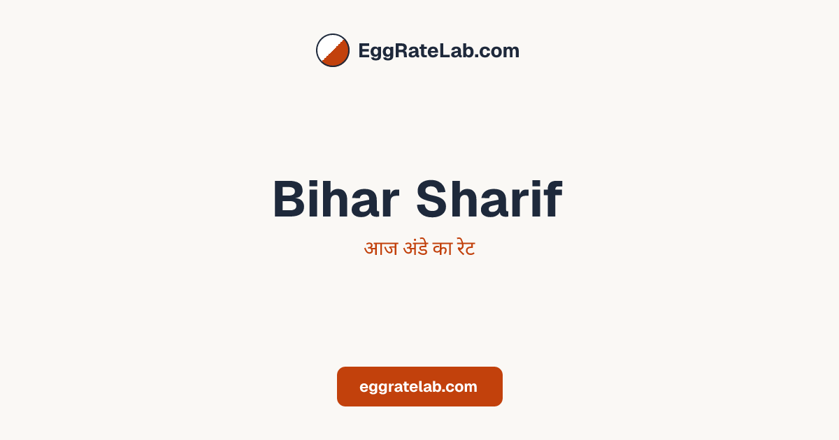 आज Bihar Sharif में अंडे का रेट - लाइव बाजार कीमतें और रुझान
