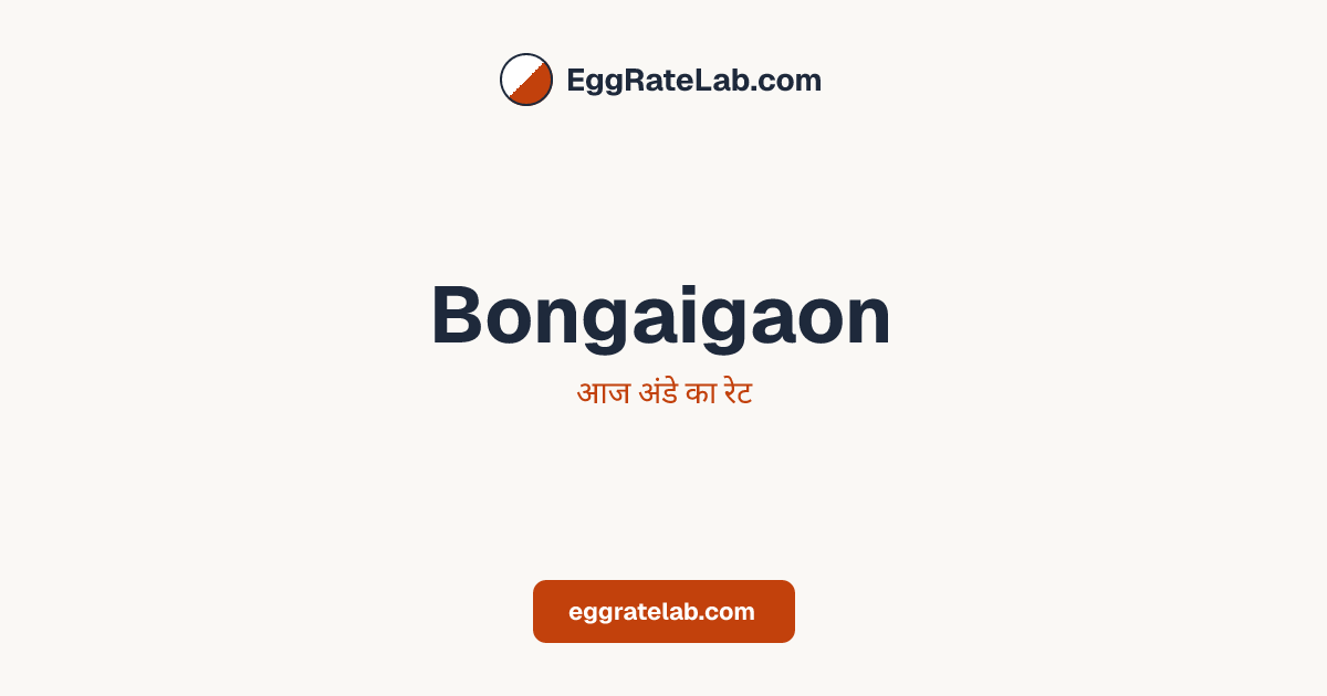 आज Bongaigaon में अंडे का रेट - लाइव बाजार कीमतें और रुझान