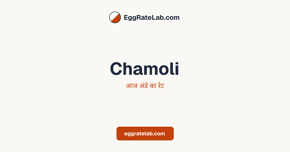 आज Chamoli में अंडे का रेट - लाइव बाजार कीमतें और रुझान