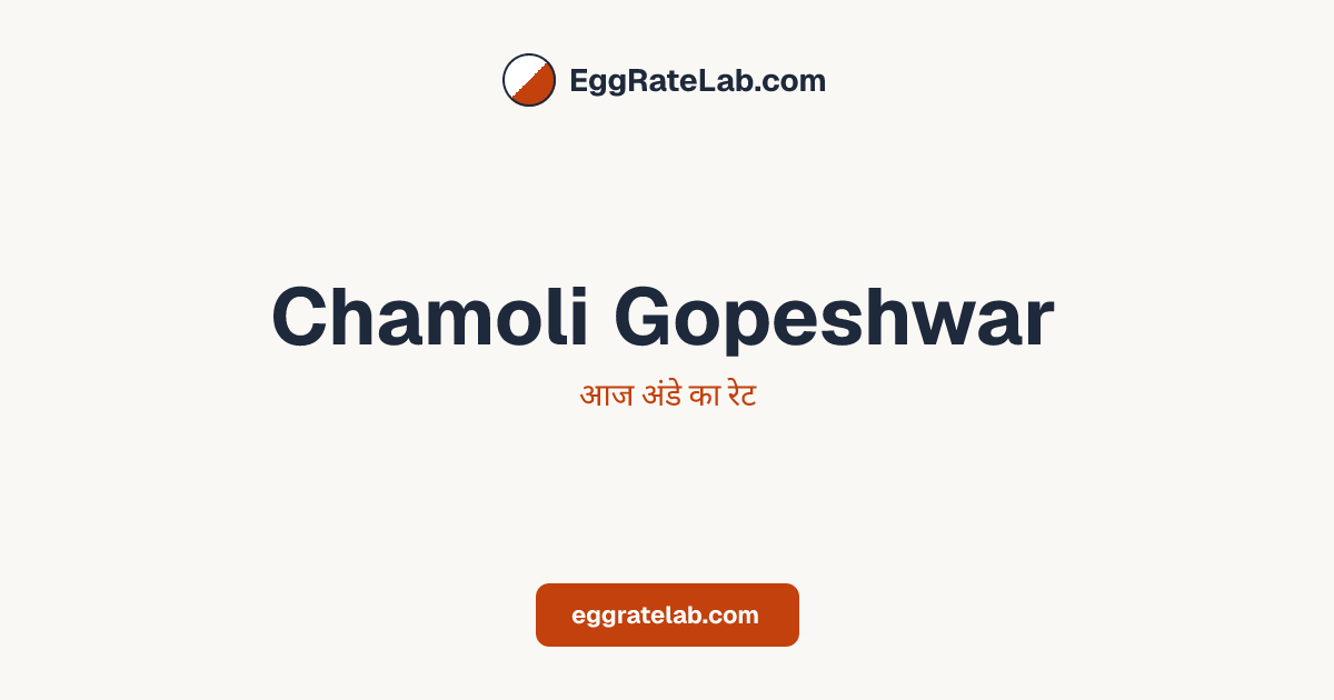 आज Chamoli Gopeshwar में अंडे का रेट - लाइव बाजार कीमतें और रुझान