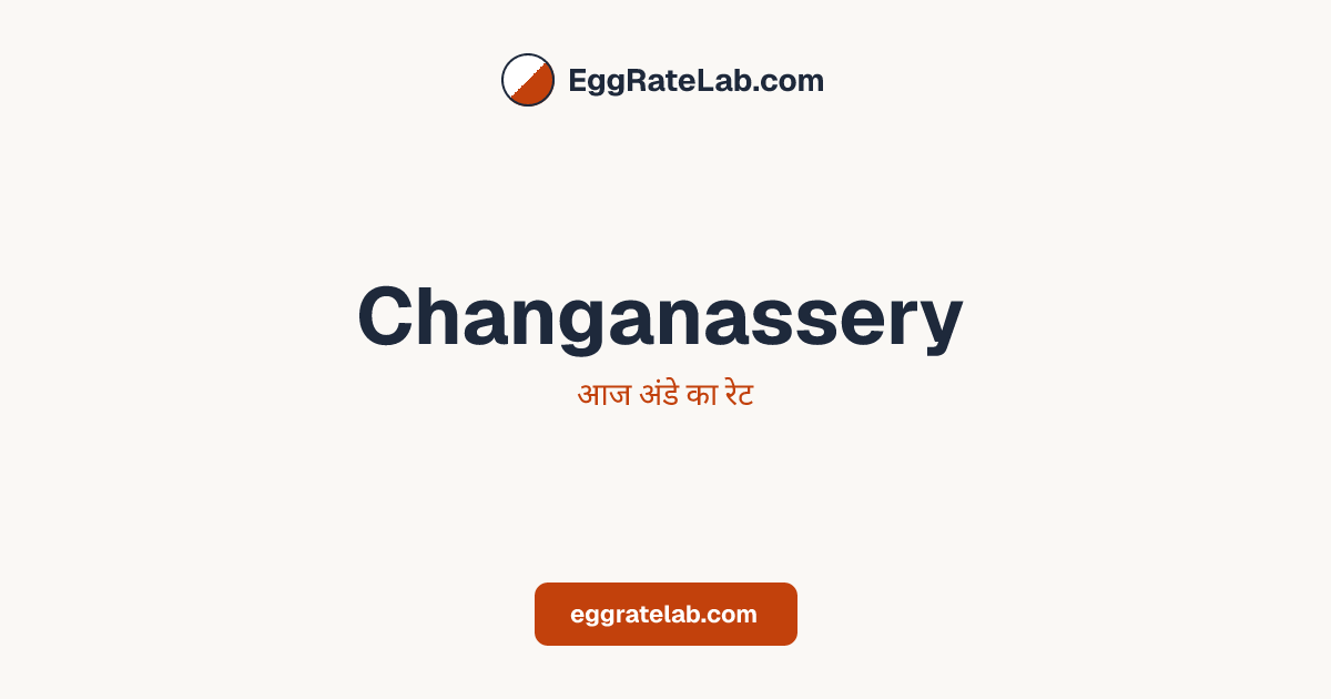 आज Changanassery में अंडे का रेट - लाइव बाजार कीमतें और रुझान