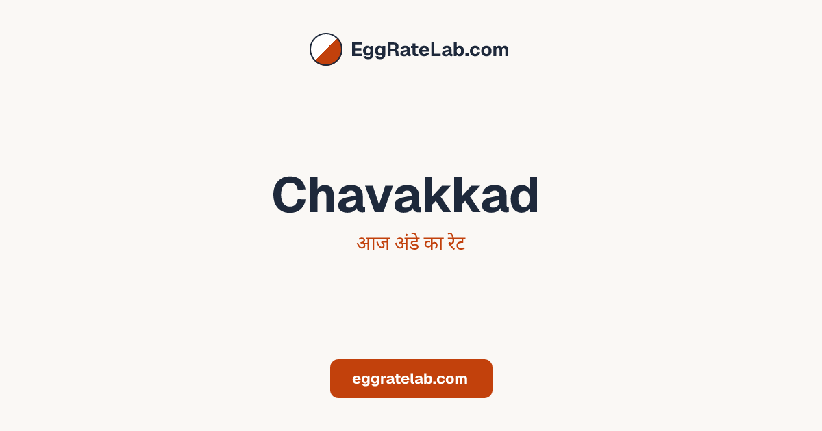 आज Chavakkad में अंडे का रेट - लाइव बाजार कीमतें और रुझान