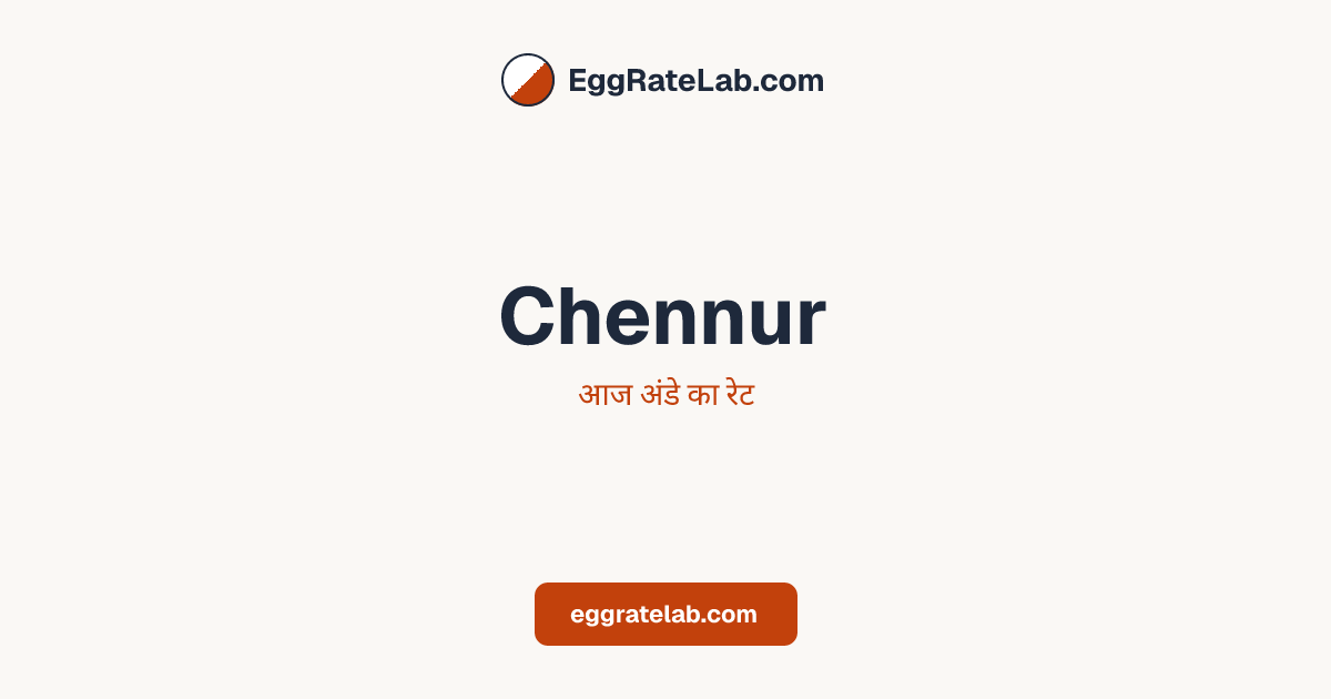 आज Chennur में अंडे का रेट - लाइव बाजार कीमतें और रुझान