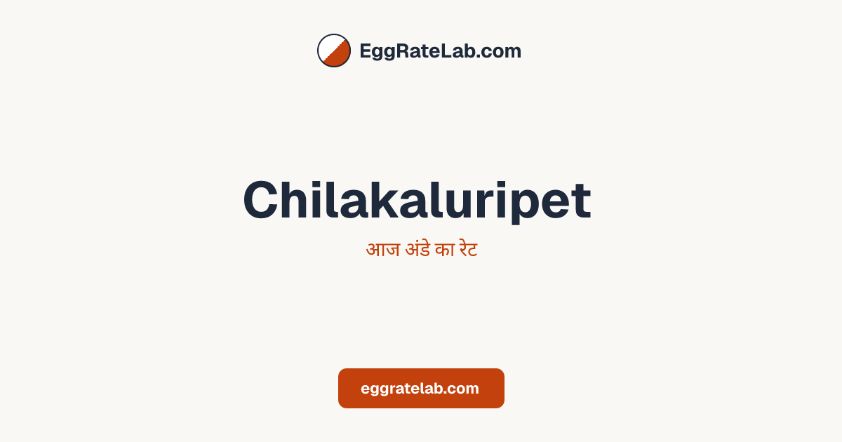 आज Chilakaluripet में अंडे का रेट - लाइव बाजार कीमतें और रुझान