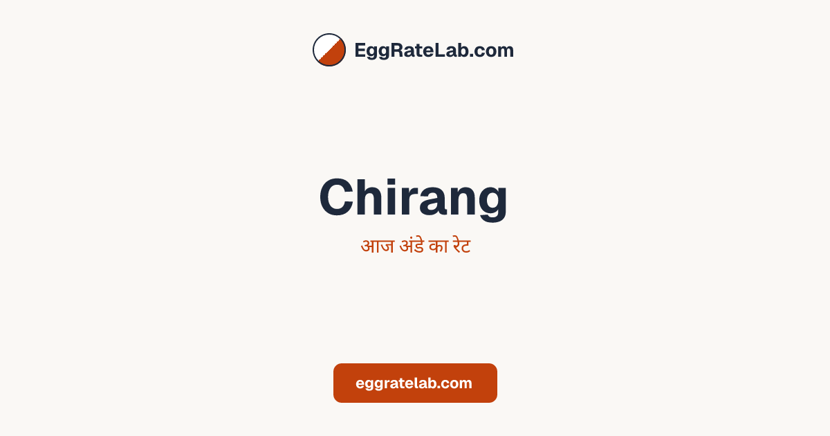 आज Chirang में अंडे का रेट - लाइव बाजार कीमतें और रुझान