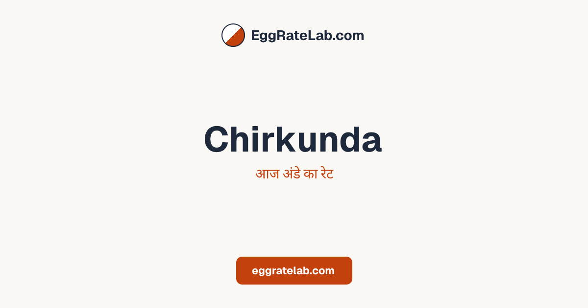 आज Chirkunda में अंडे का रेट - लाइव बाजार कीमतें और रुझान