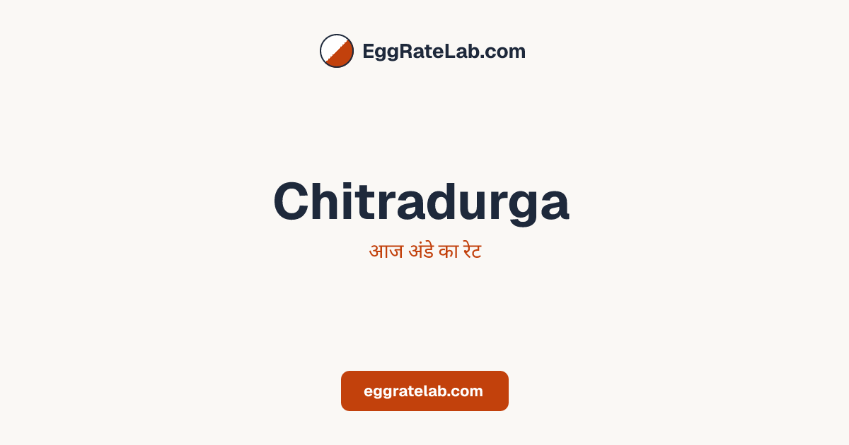 आज Chitradurga में अंडे का रेट - लाइव बाजार कीमतें और रुझान