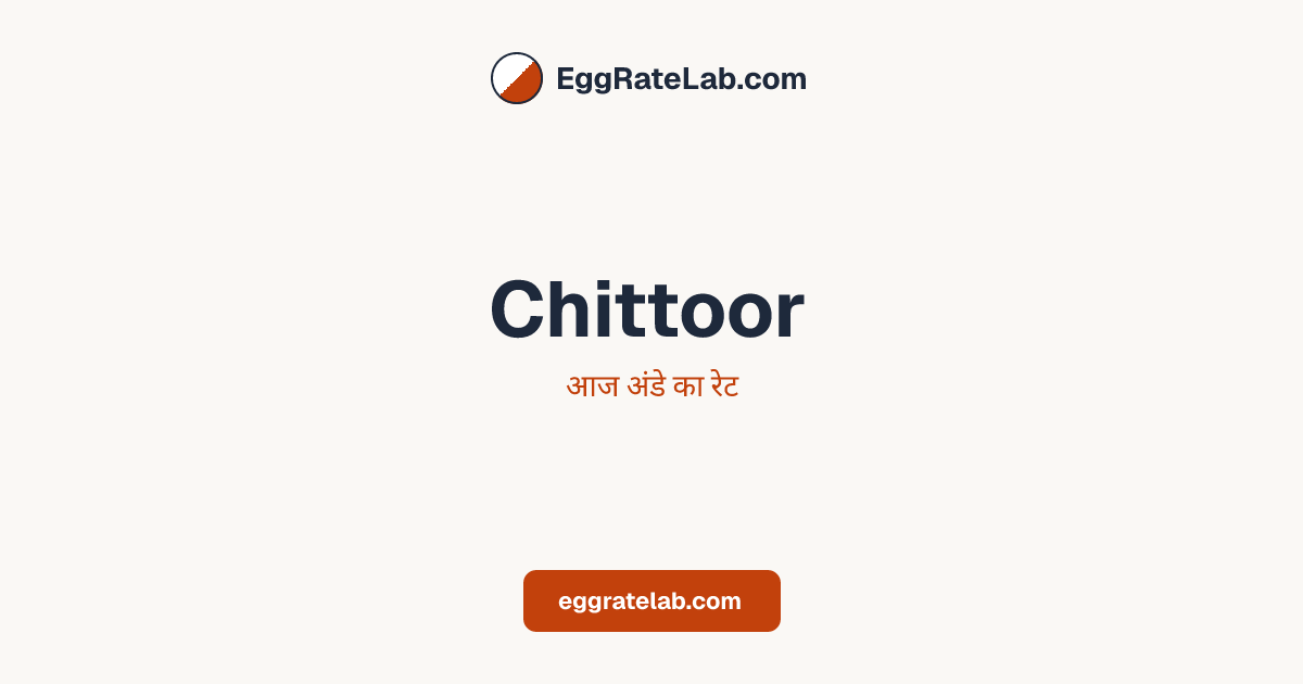 आज Chittoor में अंडे का रेट - लाइव बाजार कीमतें और रुझान