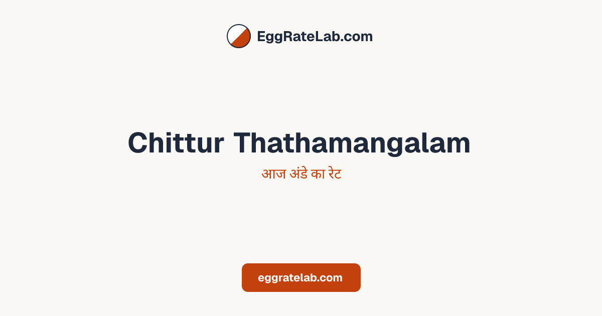आज Chittur Thathamangalam में अंडे का रेट - लाइव बाजार कीमतें और रुझान