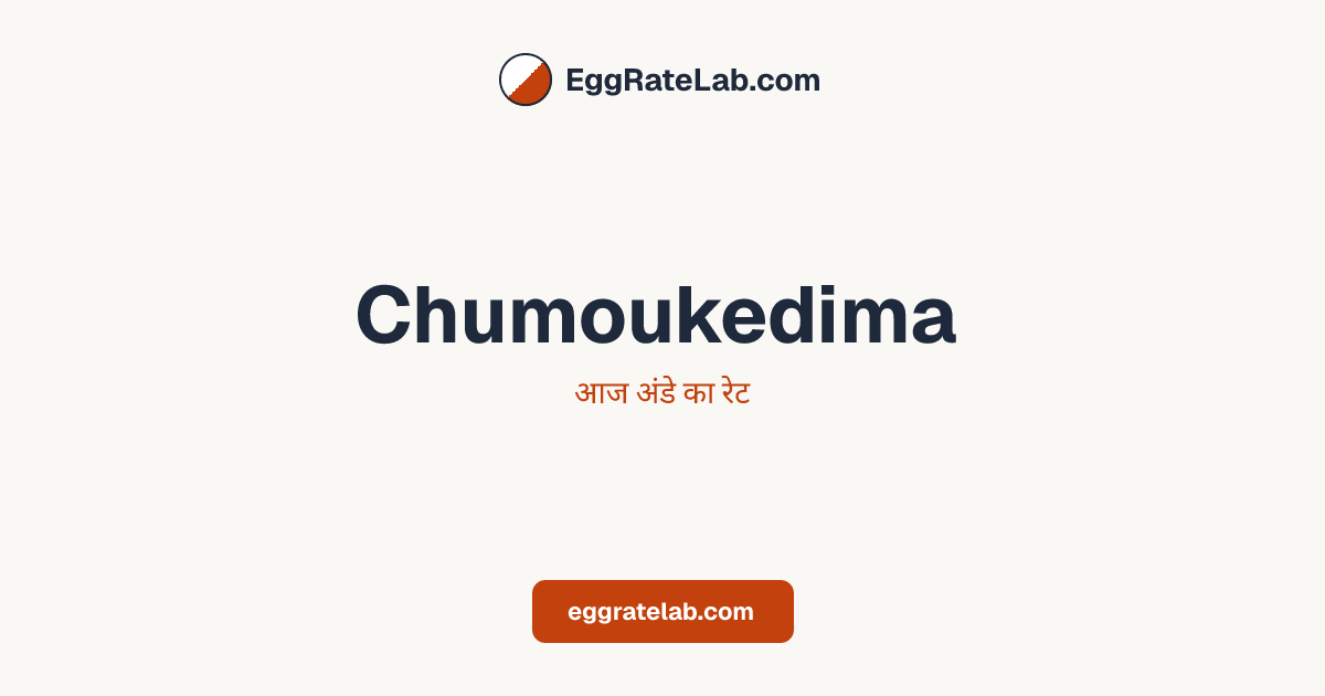 आज Chumoukedima में अंडे का रेट - लाइव बाजार कीमतें और रुझान