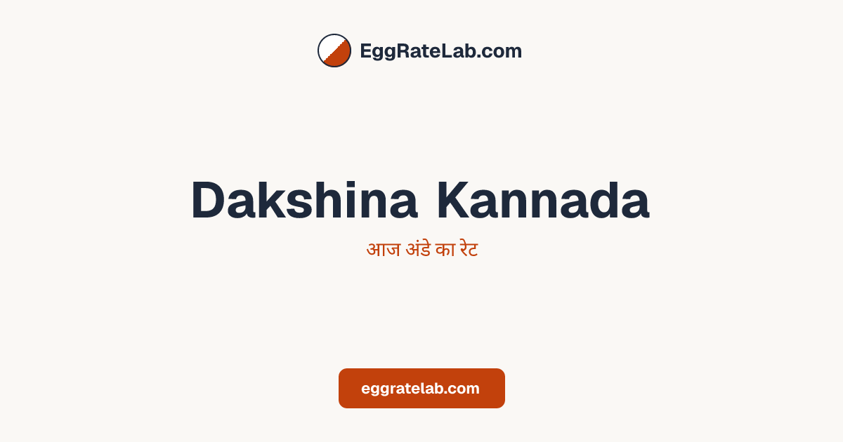आज Dakshina Kannada में अंडे का रेट - लाइव बाजार कीमतें और रुझान
