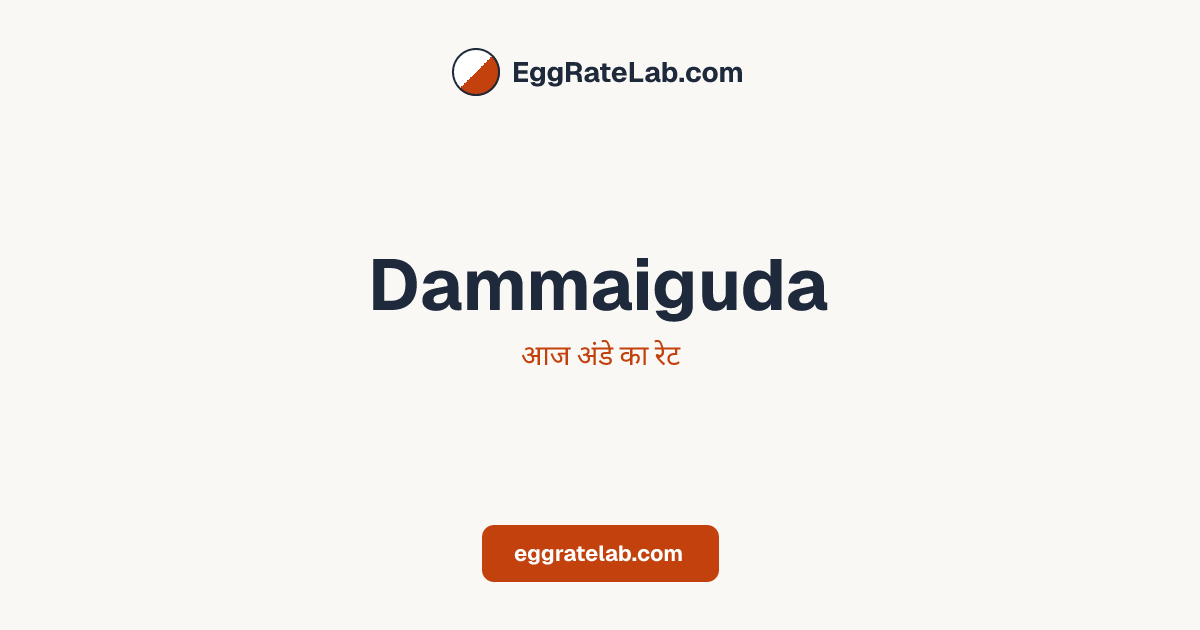 आज Dammaiguda में अंडे का रेट - लाइव बाजार कीमतें और रुझान