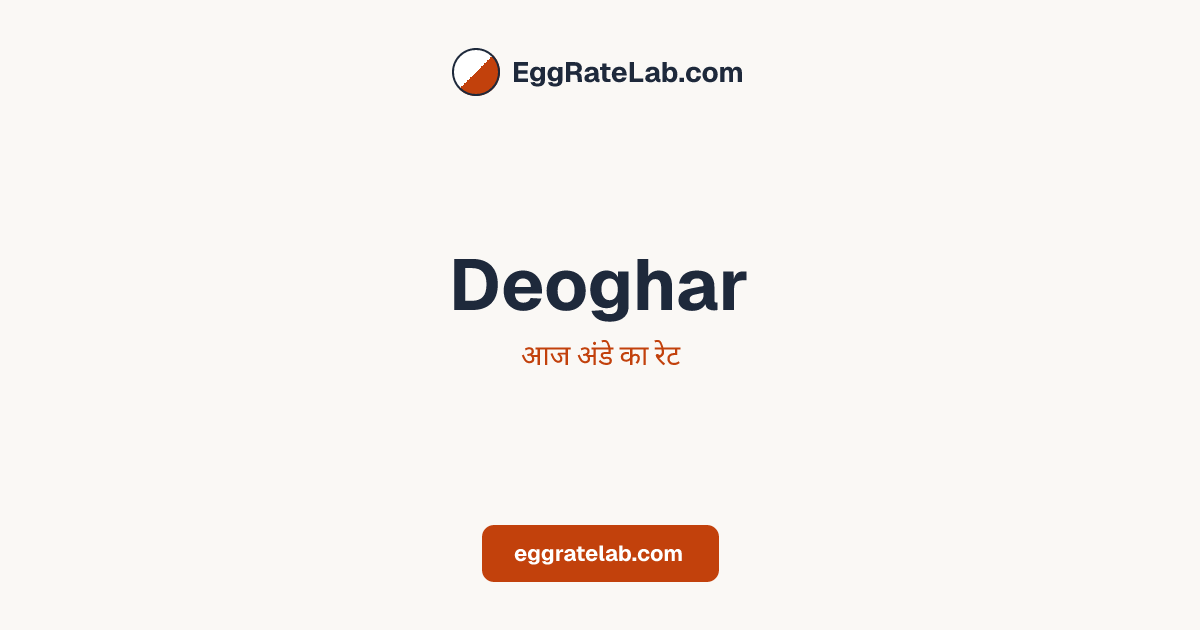 आज Deoghar में अंडे का रेट - लाइव बाजार कीमतें और रुझान