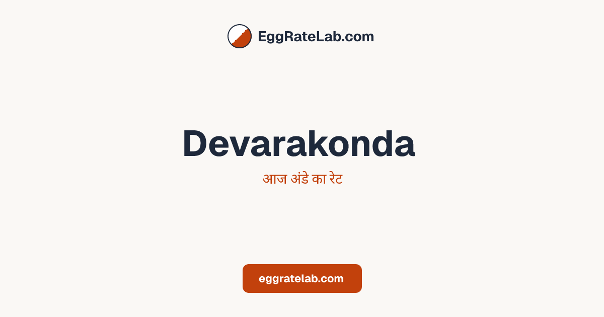आज Devarakonda में अंडे का रेट - लाइव बाजार कीमतें और रुझान