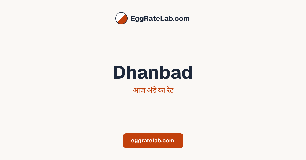 आज Dhanbad में अंडे का रेट - लाइव बाजार कीमतें और रुझान