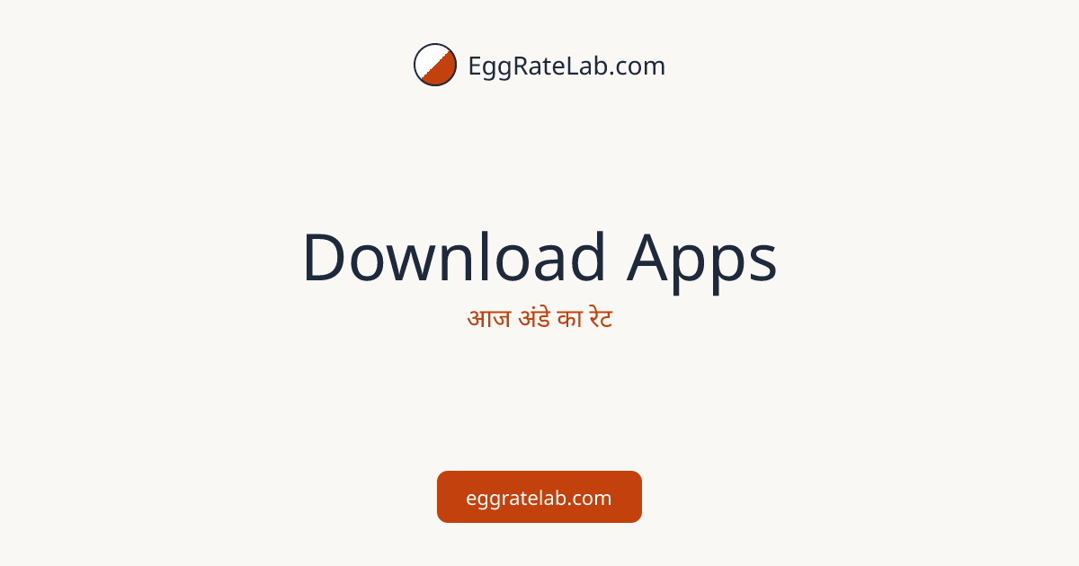 आज Download Apps में अंडे का रेट - लाइव बाजार कीमतें और रुझान