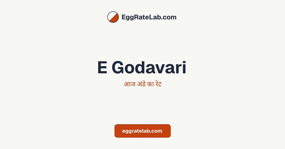 आज E Godavari में अंडे का रेट - लाइव बाजार कीमतें और रुझान