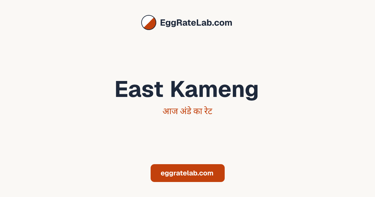 आज East Kameng में अंडे का रेट - लाइव बाजार कीमतें और रुझान